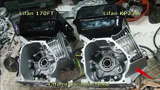 Сравнение двигателей LIFAN 170FT & KP230. Популярные двигатели для мотособак и не только.