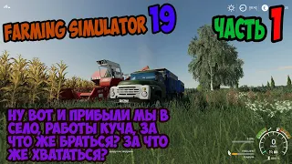 Farming Simulator 19 ►Прибыли►Карта «П. Новотроицкий» ►№1