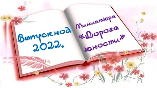 Выпускной 2022. Сценка "Дорога юности"