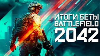 ИТОГИ БЕТЫ BATTLEFIELD 2042