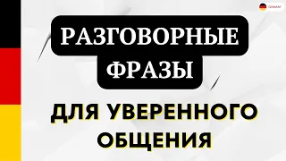 50 ФРАЗ НА НЕМЕЦКОМ ПОЛЕЗНЫЕ ФРАЗЫ ПЕРЕД СНОМ СЛУШАТЬ! РАЗГОВОРНЫЕ ФРАЗЫ - НЕМЕЦКИЙ ДЛЯ НАЧИНАЮЩИХ