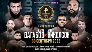 ПРЯМОЙ ЭФИР: Вагабов VS Николсон, Коваленко VS Тарасов, Хадис VS Эльбаев, Каримов VS Романкевич