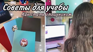 КАК УЧИТЬСЯ НА ОТЛИЧНО/СОВЕТЫ ДЛЯ ШКОЛЫ/КАК СТАТЬ ОТЛИЧНИКОМ