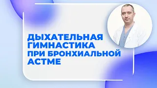 Бронхиальной астма. Выбросить ингаляторы? Дыхательная гимнастика от Доктора Шишонина