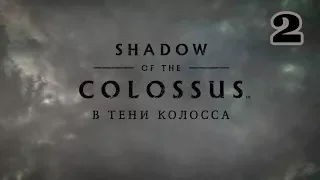 Shadow of the Colossus PS4 REMAKE (RUS) (В тени Колосса) ► Громадина |2|