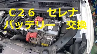 Ｃ２６　セレナ　S-HYBRID　バッテリー　交換　　動画 ハイウェイスター C26 SERENA　NISSAN