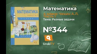 Задание 344 – ГДЗ по математике 4 класс (Чекин А.Л.) Часть 1