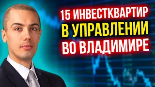 15 квартир в управлении во Владимире - Инвестиции в недвижимость в регионах - Владимир