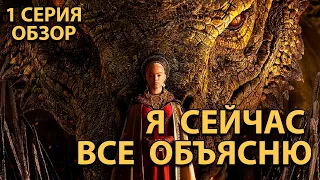 ДОМ ДРАКОНА - 1 серия / ОБЗОР и РАЗБОР