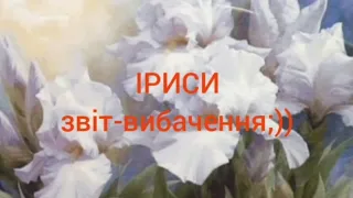 "Іриси-акварельні" звіт-вибачення ;)) 06.05.2024