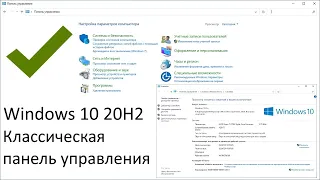 Возвращаем классическую панель управления на Windows 10 20H2