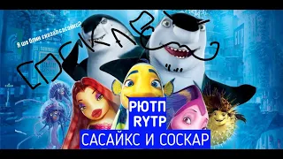 Сасайкс И Соскар RYTP(COLLAB)