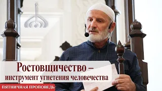 Ростовщичество – инструмент угнетения человечества – Юсуф Абдулаев | Пятничная проповедь