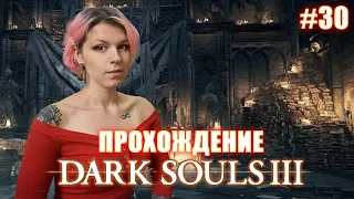 DARK SOULS 3 / Великий Архив