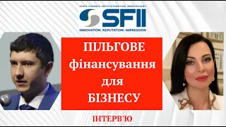 Пільгове фінансування для бізнесу від Державної інноваційної фінансово-кредитної установи.