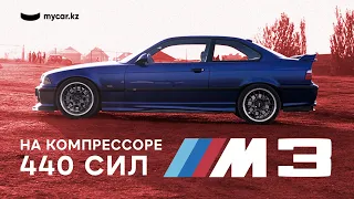 BMW M3 E36 | Единственная на компрессоре в Казахстане🔥