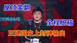 🔴屋顶笑翻！王建国这段封神！全程脱稿，吐槽大会史上最强输出！ | 吐槽大会S5《Roast》