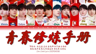 TF家族 (TFFAMILY) - 青春修炼手册 (Manual of Youth) [Color Coded Lyrics Chi | Pin | Eng]