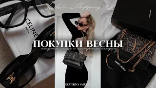 ПОКУПКИ МЕЧТЫ НА ВЕСНУ 2024 | Saint-Laurent, Celine, Marc Jacobs | трендовые находки