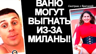 Барзиков НАПАЛ на Милану! Новости "ДОМ 2", 06.08.22