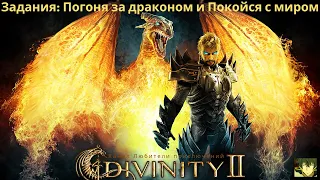 Divinity II: Кровь драконов. Сюжетные задания "Погоня за драконом" и "Покойся с миром".