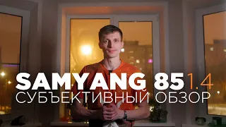 SAMYANG 85mm 1.4 - Субъективный обзор на телеобъектив