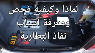 اسباب نفاذ بطارية السيارة وكيفية فحصها ومعرفة السبب، الفيديو لكل السيارات لكن عندنا البي ام كمثال