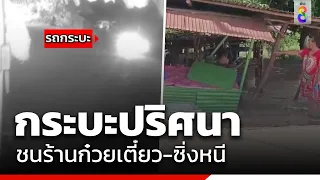 กระบะปริศนาชนร้านก๋วยเตี๋ยว-ซิ่งหนี | สายตรวจหมายเลข8 | ข่าวช่อง8