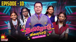 தமிழோடு விளையாடு | Tamilodu Vilayadu  | EP-10 | James Vasanthan | Student Game Show | Kalaignar TV