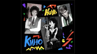 КИНО - Ночь (первая версия) 1985 г. #викторцой #кино #maschinarecords