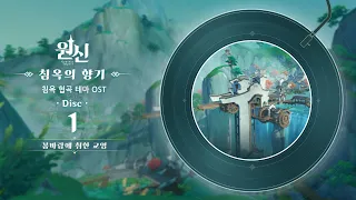 원신｜침옥의 향기 - Disc 1: 봄바람에 취한 교영