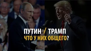 Смотри в Оба: что общего у Владимира Путина и Дональда Трампа?