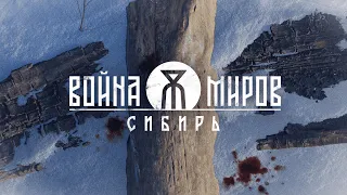 «Война Миров: Сибирь» — Официальный трейлер анонса