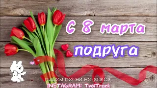 ПЕСНЯ ДЛЯ ПОДРУГИ на 8 марта ❤️ ЛУЧШЕЕ ВИДЕО ПОЗДРАВЛЕНИЕ ОТКРЫТКА ПОДРУГЕ