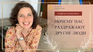 Почему раздражают люди