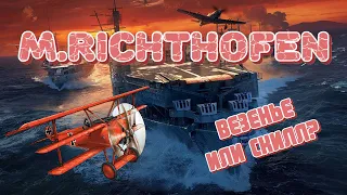 M.RICHTHOFEN - Красный барон в WoWs. Гайд по самому рандомному авианосцу игры!