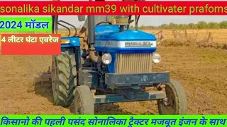 @Indianfarmer1m sonalika Sikandar mm 39 hp । सोनालिका सिकंदर एमएम 39  9 के काल्टीवेटर के साथ 2022