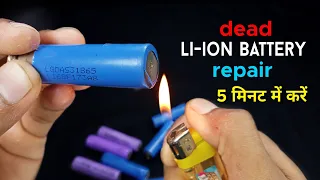 Dead 18560 Li-ion battery thik kaise  kare 🔋🔋 | How to repair lithium ion battery Samer Experiment