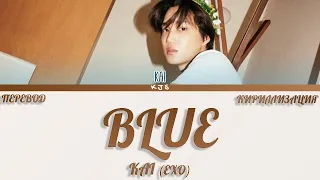 KAI (EXO) - BLUE [ПЕРЕВОД/КИРИЛЛИЗАЦИЯ/COLOR CODED LYRICS]