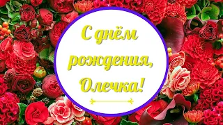 С днём рождения, Оля!Огненное поздравление от сердца 💕!