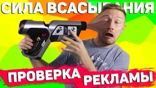 Сила всасывания - проверка рекламы