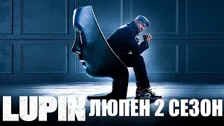 ЛЮПЕН (Lupin) 2 сезон 2,2,3,4,5,6,7,8 серия (2021) ПРЕМЬЕРА - обзор на сериал