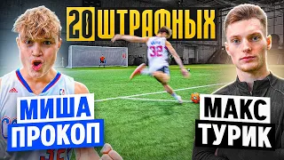 20 ШТРАФНЫХ: ПРОКОП vs. ТУРИК / побили РЕКОРД по голам?! / Амкал - 2drots