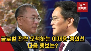 글로벌 전략 모색하는 이재용·정의선…다음 행보는?