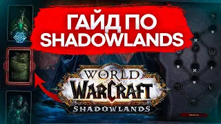 ГАЙД WOW SHADOWLANDS, ПРОКАЧКА, КОВЕНАНТЫ, ЛЕГЕНДАРКИ, ВАЛЮТЫ И РОЗЫГРЫШ world of warcraft