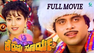 Kempu Surya – ಕೆಂಪು ಸೂರ್ಯ | Kannada Full Movie | Ambarish | Suman Ranganath | A2 Movies