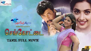 Sengottai | Tamil Full Action Movie | Arjun, Meena, Rambha | Full Movie | Super Good Films | Full HD