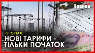 Тарифи на електроенергію зростуть для населення з червня. І це тільки перший етап