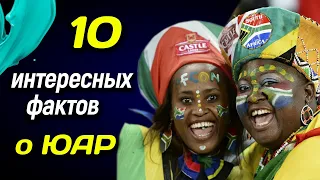 ⬇️ 10 интересных фактов о ЮАР ⬇️