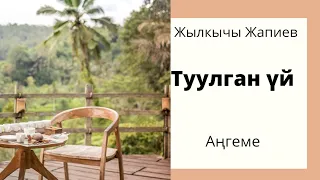 Туулган үй. Жылкычы Жапиев. Аңгеме. Аудиокитеп